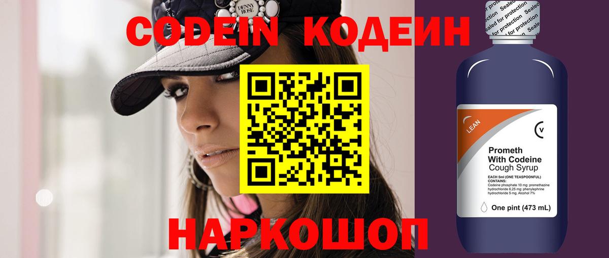 Кодеин Purple Drank Рыбинск