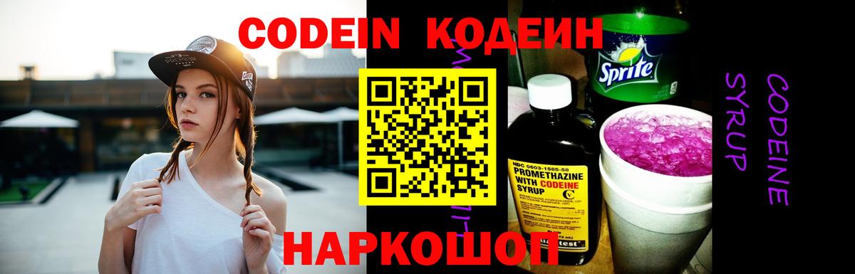 Кодеиновый сироп Lean Purple Drank  Вход с VPN  Codein Purple Drank  Рыбинск 
